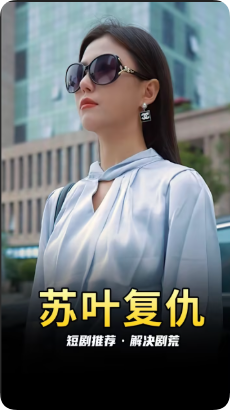 短剧试看任务